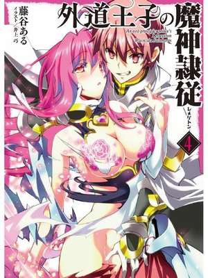 cover image of 外道王子の魔神隷従4: 本編